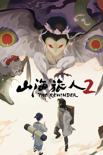 【PC/AAVG】山海旅人2 v2.1.3 The Rewinder 2 免安装中文版【707.3MB】