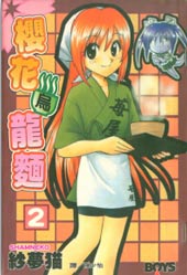 【漫画】【完结】《樱花乌龙面》1-2话 PDF 夸克下载
