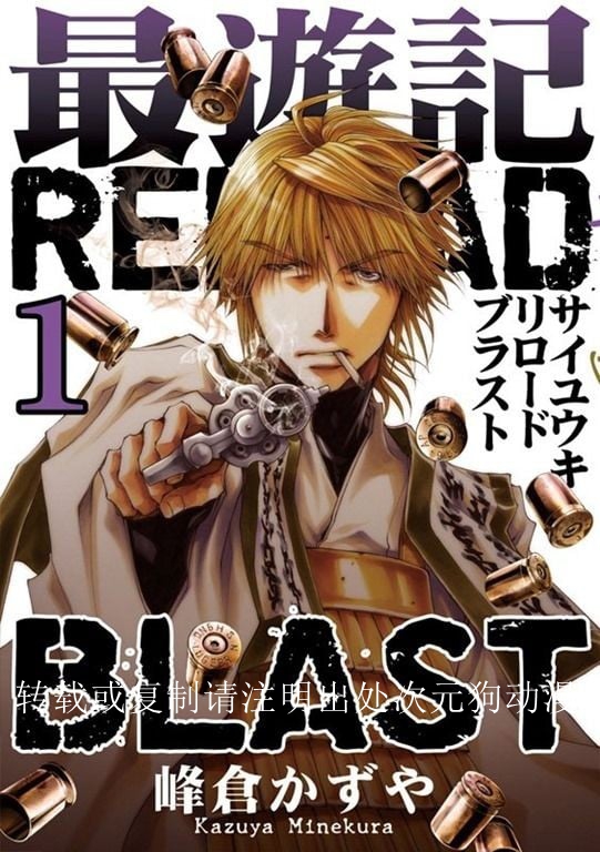 【漫画】【连载】《最游记 RELOAD BLAST》1-3卷 JPG 夸克网盘下载