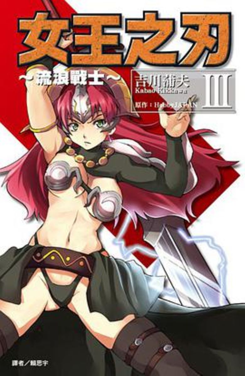 【漫画】【完结】《女皇之刃流浪的战士》1-3卷 PDF 百度网盘下载