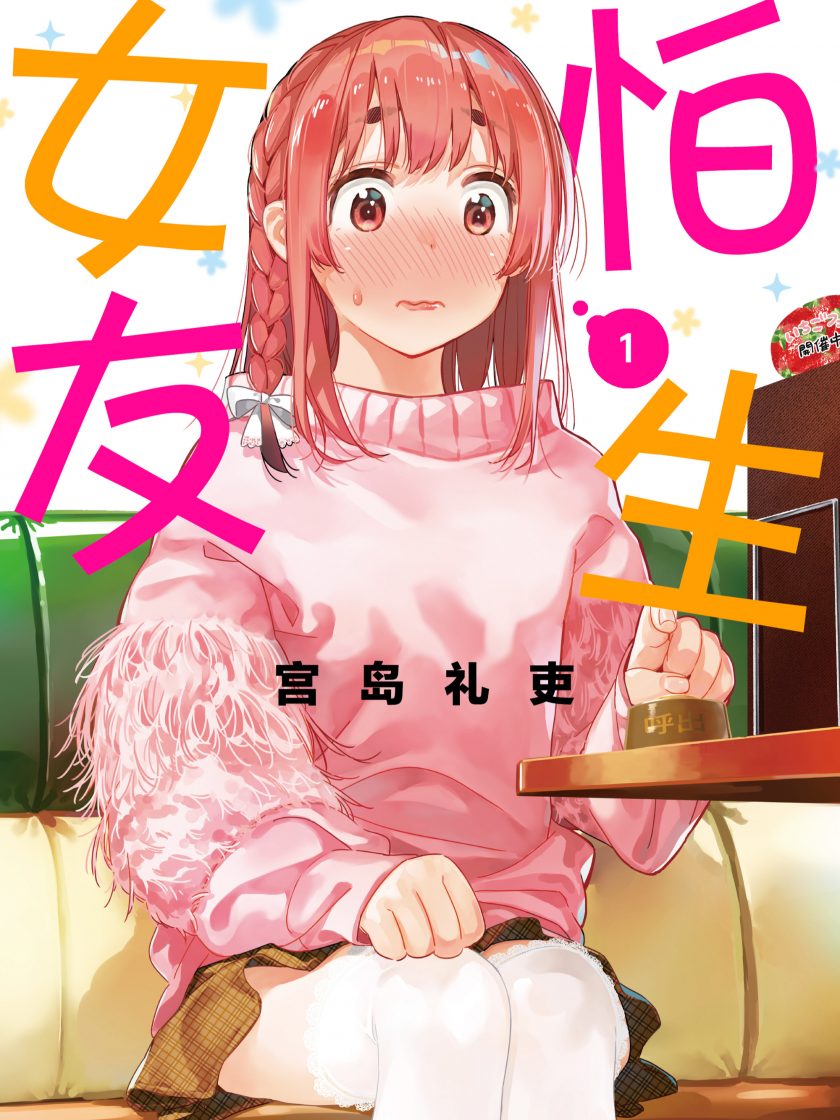 【漫画】【连载】《怕生女友》1-3卷 JPG 夸克网盘下载