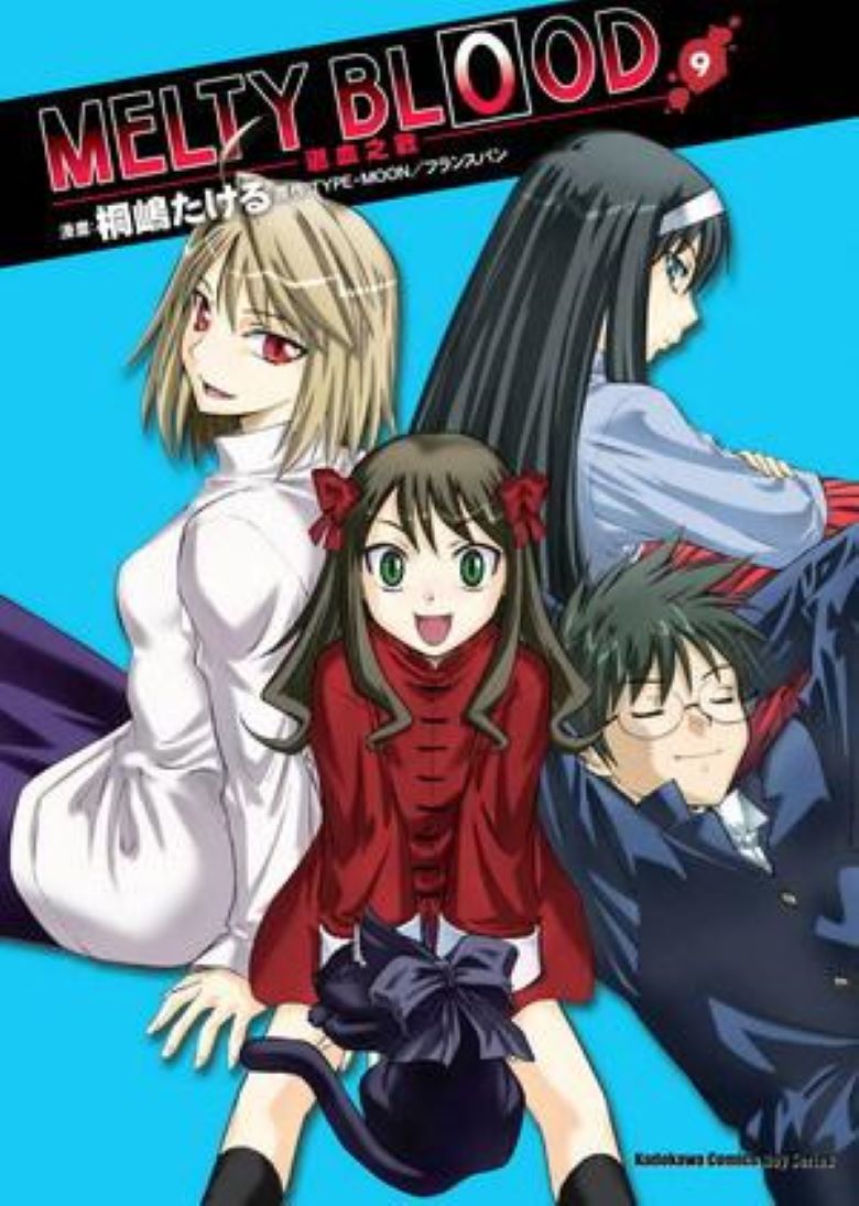 【漫画】【完结】《MELTY BLOOD 逝血之战》1-9卷+外传 PDF 百度网盘下载