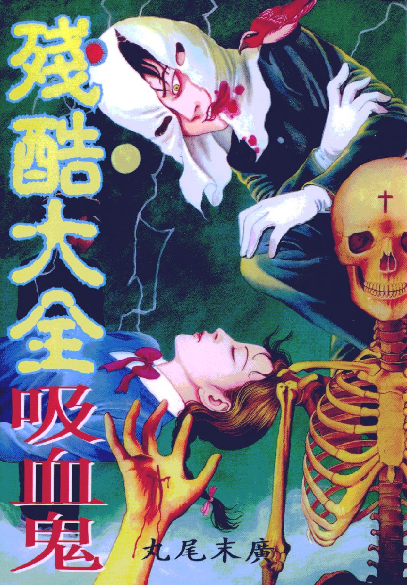 【漫画】【完结】《残酷大全吸血鬼》全1卷  JPG  百度网盘下载