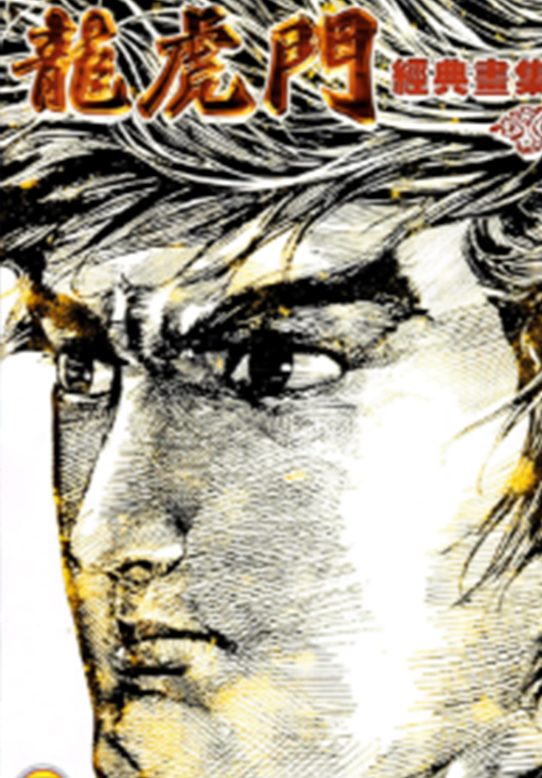 【漫画】【完结】《龙虎门经典画集》 PDF 百度网盘下载