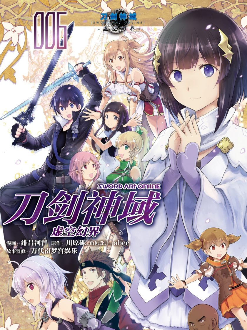 【漫画】【完结】《刀剑神域 虚空幻界》1-6卷 JPG 夸克网盘下载