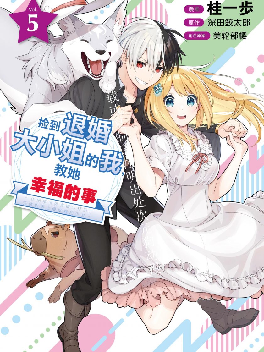 【漫画】【连载】《捡到退婚大小姐的我，教她幸福的事 ~让她享用美食精心打扮，打造世界上最幸福的少女~》1-5卷/50-79话 JPG 夸克网盘下载
