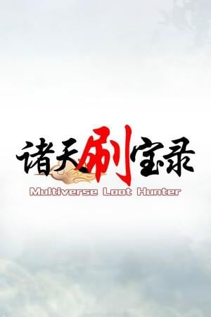 【PC/SRPG】诸天刷宝录 Build.18401499 免安装中文版【百度/夸克】