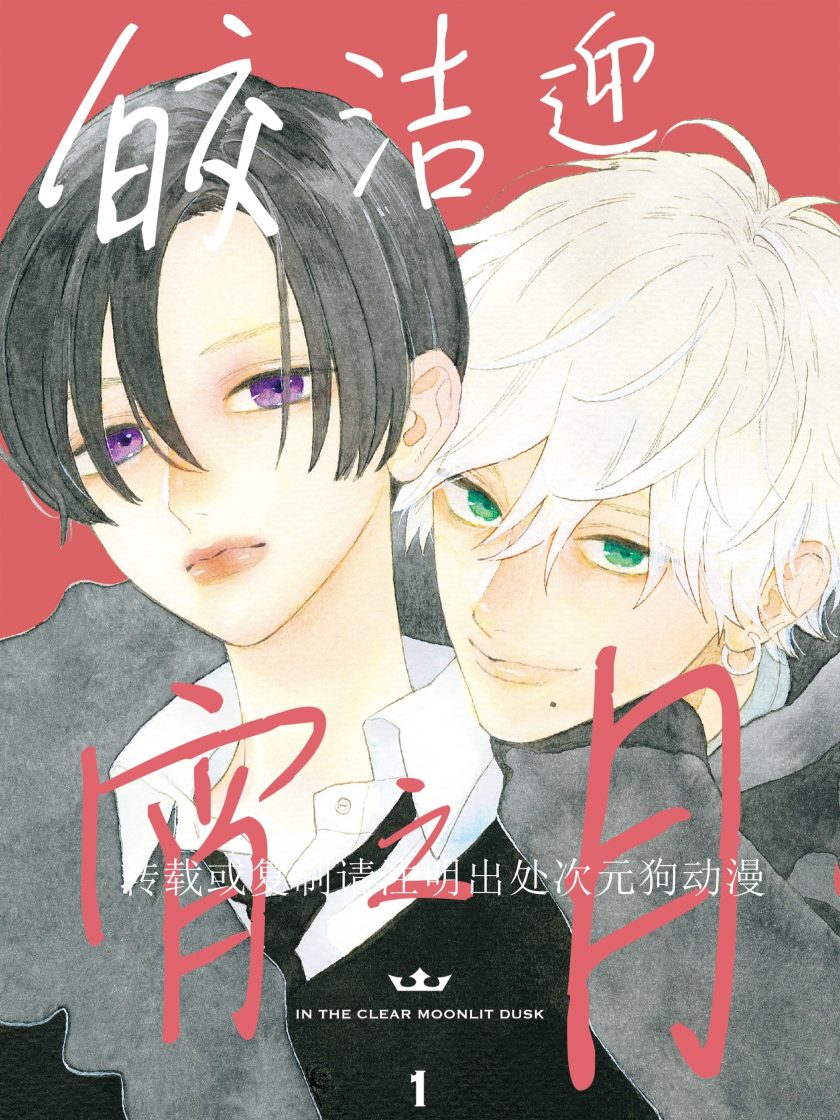【漫画】【连载】《皎洁迎宵之月》1-6卷 JPG 夸克网盘下载