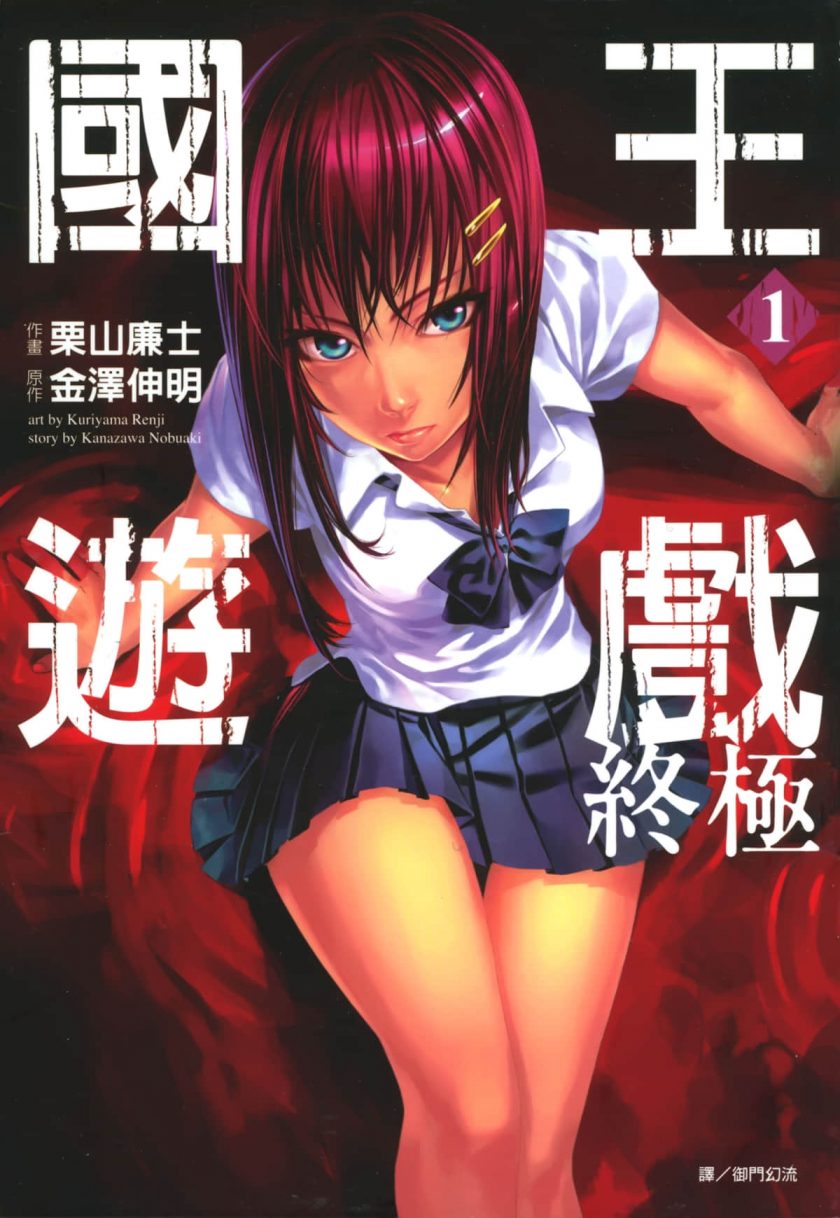 【漫画】【完结】《国王游戏 终极》1-5卷 JPG 夸克/迅雷网盘下载