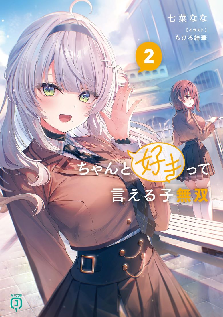 【轻小说】【连载中】《能够率直说出喜欢的女生无双》1-2卷 EPUB 夸克网盘下载
