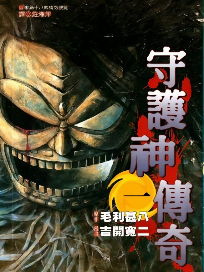 【漫画】【完结】《守护神传奇》1-4卷 JPG  百度网盘下载