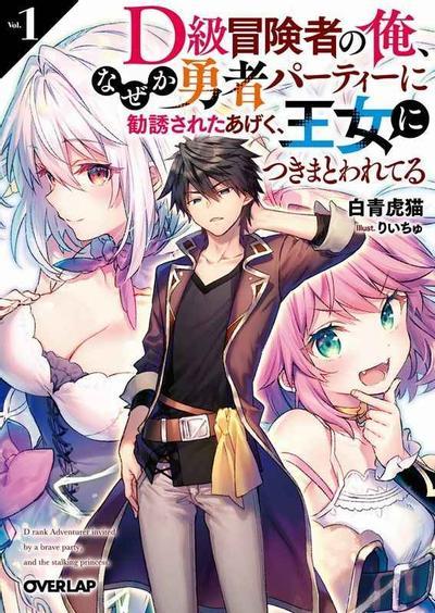 【漫画】【连载中】《身为D级冒险者的我，不知为何被勇者队伍劝诱，甚至被王女缠上了》1-22话 PDF 百度/迅雷网盘下载