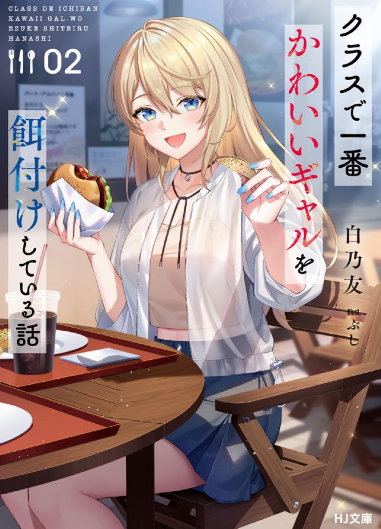 【轻小说】《班上最可爱的辣妹成了我的投食对象这件事》1-2卷 EPUB 夸克/百度网盘下载