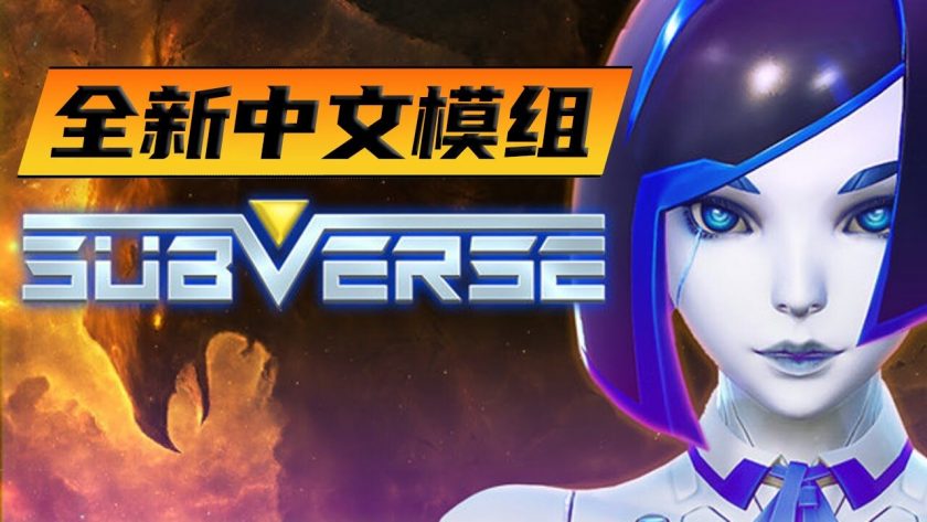 【PC/3D】[StudioFOW] Subverse 颠覆 Ver1.1.1 tt_君完整汉化步兵版+全解锁存档 【66G/UC】