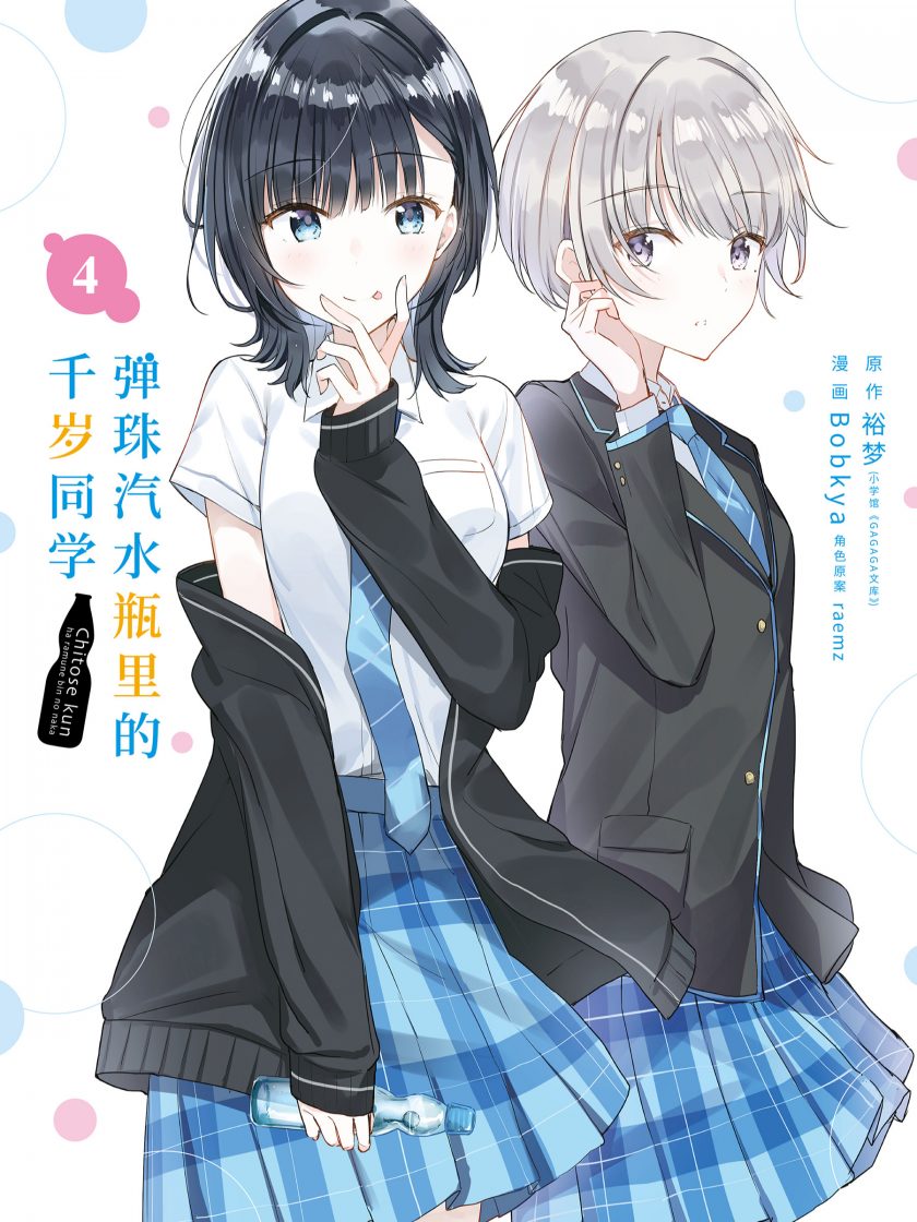 【漫画】【连载】《弹珠汽水瓶里的千岁同学》1-6卷 JPG 夸克网盘下载