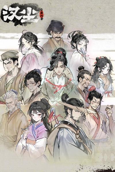 【PC/SIM】汉尘 腐草为萤 v0.5 免安装中文版【百度/夸克】