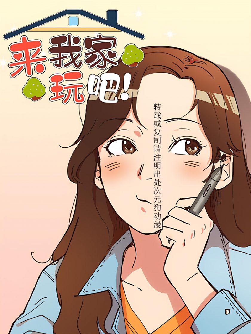 【漫画】【完结】《来我家玩吧！》1-63话 JPG 夸克网盘下载
