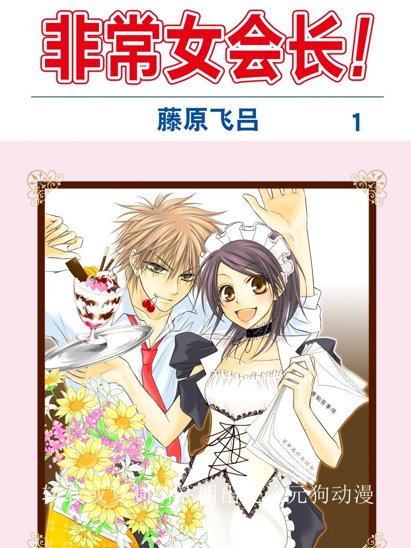 【漫画】【完结】《会长是女仆大人!])》1-18卷 JPG 夸克网盘下载