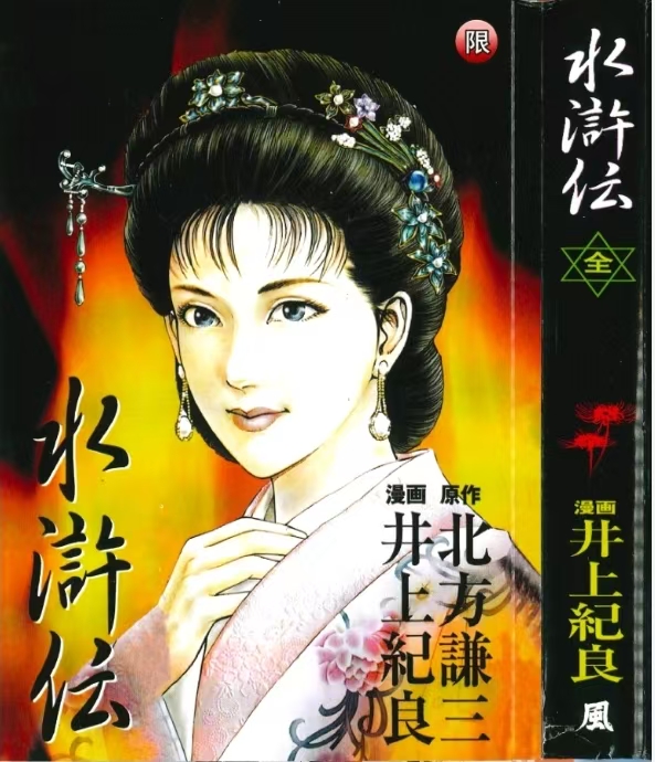 【漫画】【完结】《水浒传》井上纪良 1卷完结 PDF格式 百度网盘