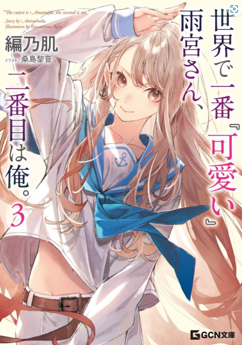 【轻小说】【连载中】《世界第一『可爱』的是雨宫同学，第二是我》1-3卷 EPUB 夸克网盘下载