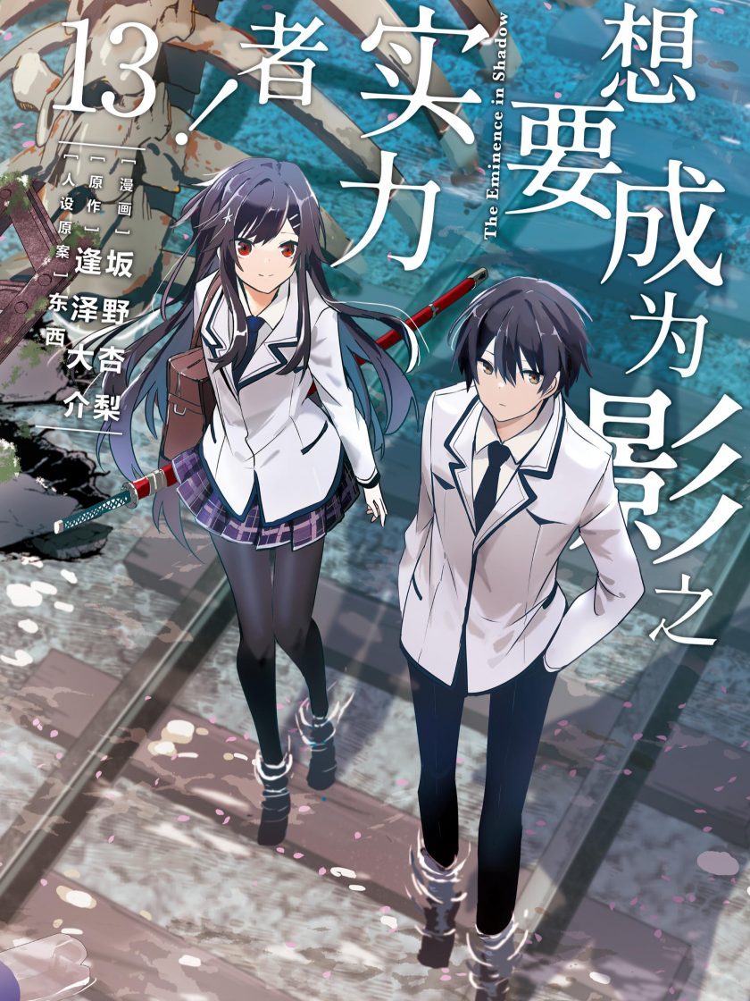 【漫画】【连载】《想要成为影之实力者！》1-12卷 JPG 夸克网盘下载