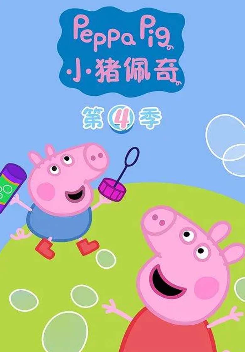 《小猪佩奇》第四季 4k 夸克网盘下载