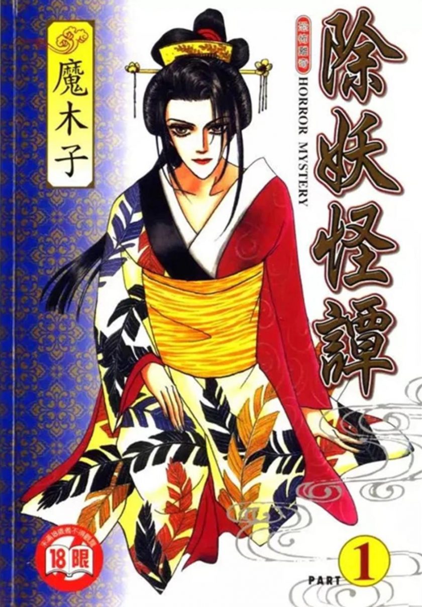 【漫画】【完结】《除妖怪谭》魔木子 1-18卷完结 PDF格式 百度网盘