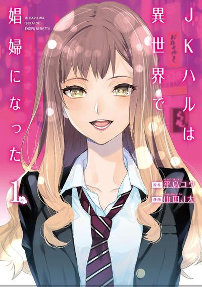 【漫画】【完结】女高中生小春在异世界成为游女 1- 7卷 JPG  UC网盘下载