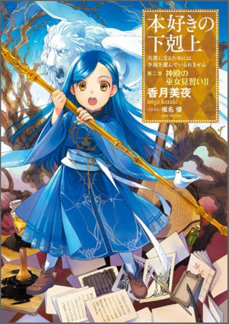 【漫画】【完结】《爱书的下克上  第二部》1-62话+番外 JPG 夸克网盘下载