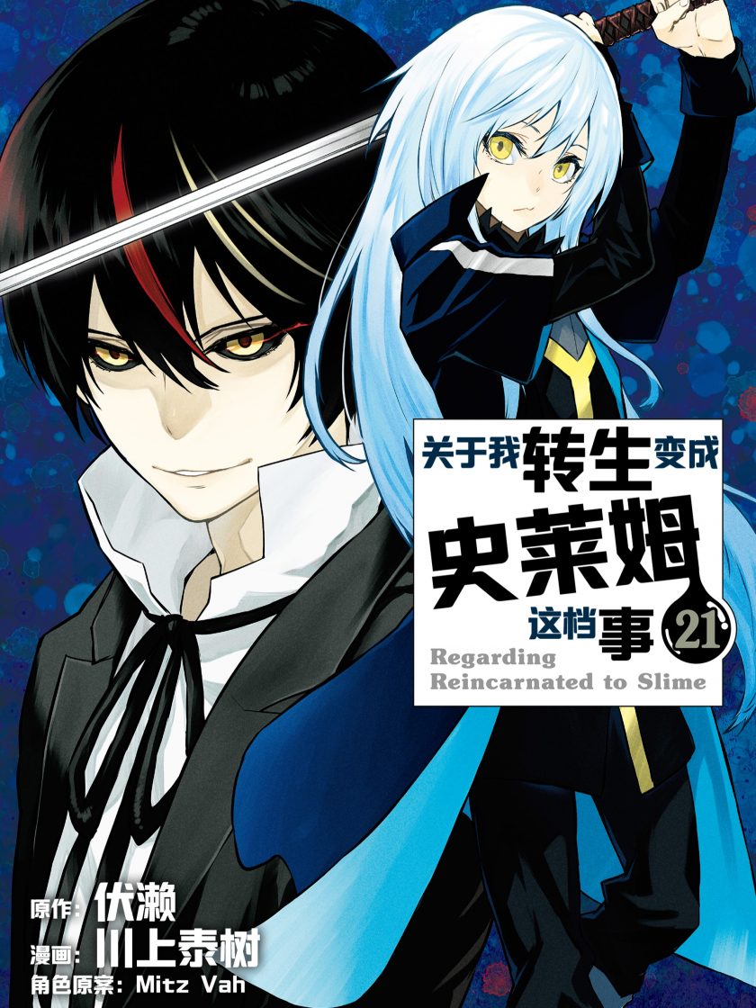 【漫画】【连载】《关于我转生变成史莱姆这档事》1-25卷 JPG 夸克网盘下载