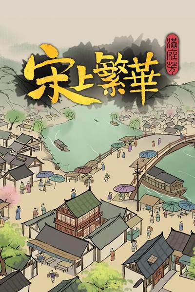 【PC/SLG】满庭芳:宋上繁华 v1.1.2R 送修改器 Thriving City Song 免安装中文【856.7MB】