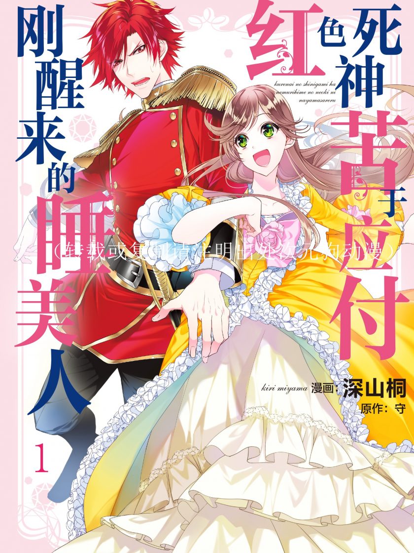 【漫画】【连载】《红色死神苦于应付刚醒来的睡美人》1-6卷 JPG 夸克网盘下载