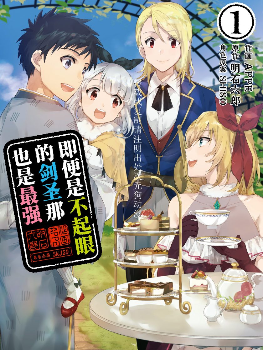 【漫画】【连载】《即便是不起眼的剑圣那也是最强》1-8卷 JPG 百度网盘下载