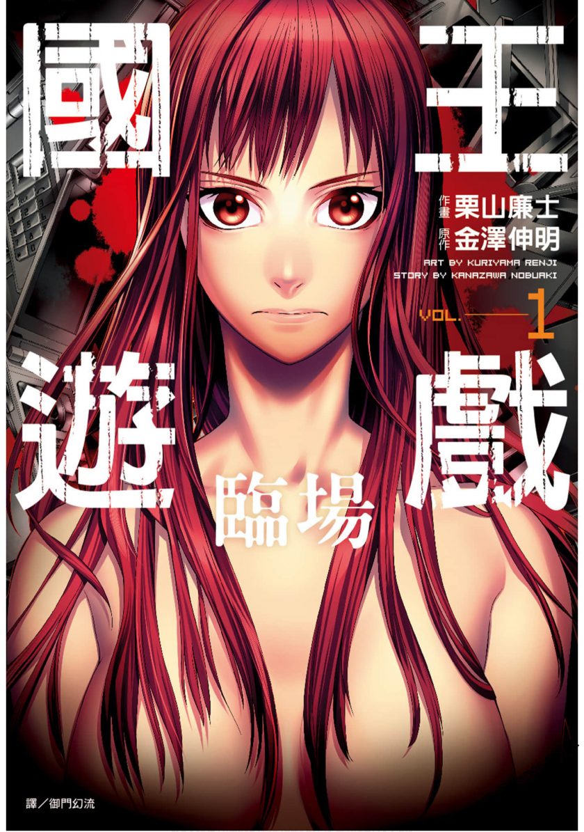 【漫画】【完结】《国王游戏 临场》1-4卷 JPG 夸克/迅雷网盘下载