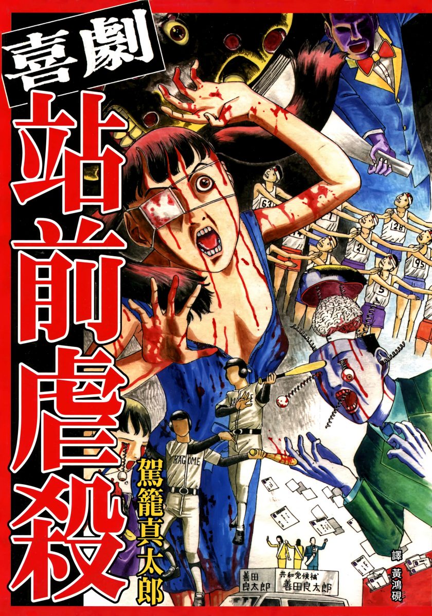 【漫画】【完结】《喜剧站前虐杀》全1卷  JPG  百度网盘下载