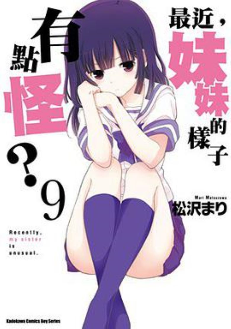 【漫画】【完结】《最近，妹妹的样子有点怪？》1-54话+特别篇 PDF 百度网盘下载