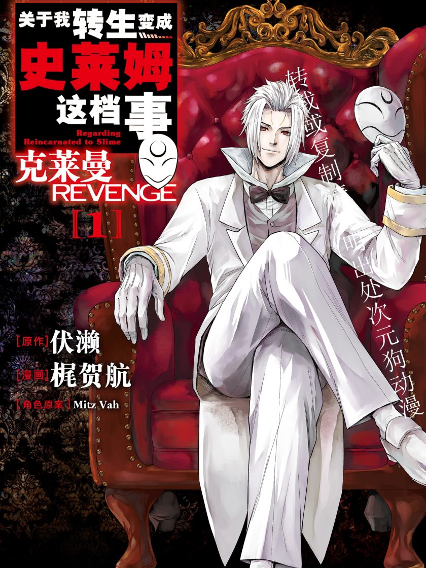 【漫画】【连载】《关于我转生变成史莱姆这档事 克莱曼Revenge》1-4卷 JPG 夸克网盘下载