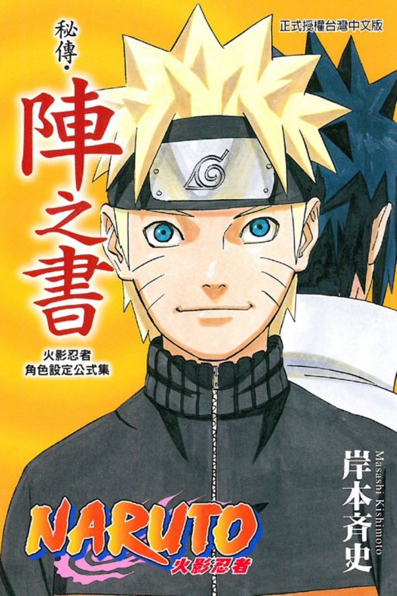 【漫画】【完结】《火影忍者秘传‧阵之书》全一卷 PDF 夸克网盘下载