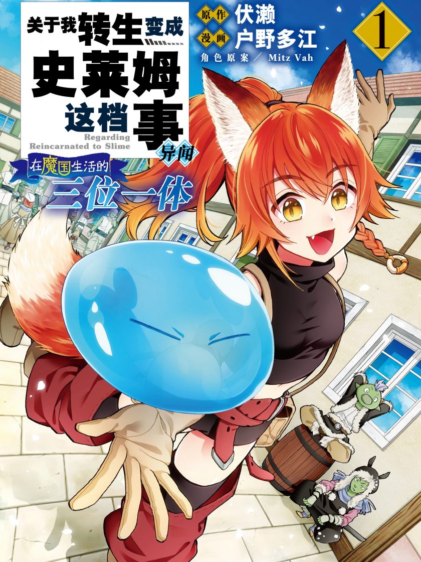 【漫画】【连载】《关于我转生变成史莱姆这档事 异闻～在魔国生活的三位一体～》1-9卷 JPG 夸克网盘下载