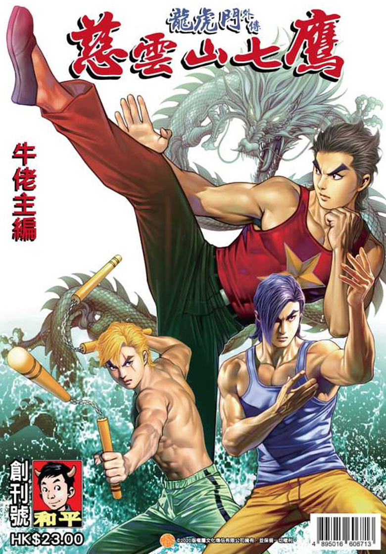 【漫画】【完结】《龍虎門外傳：慈雲山七鷹》1-8卷 JPG 百度网盘下载