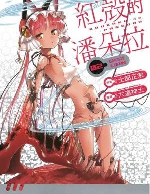 【漫画】【连载中】《红壳的潘多拉》移动云下载