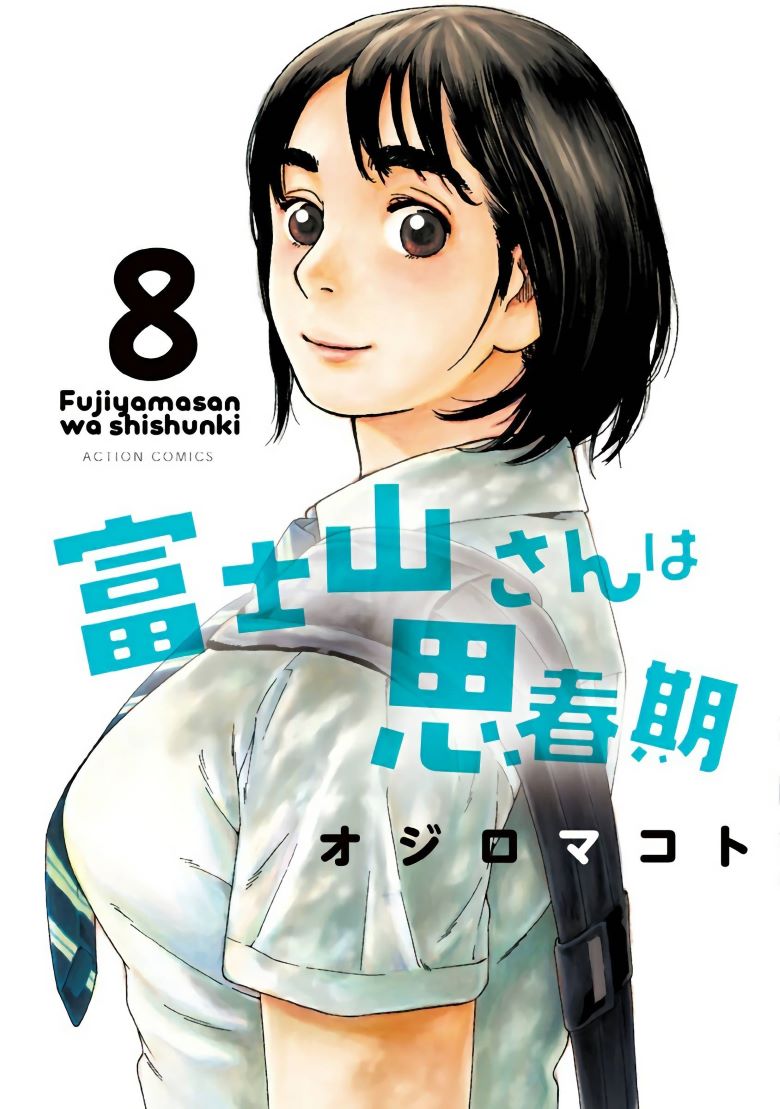 【漫画】【完结】《富士山同学正值思春期》1-8卷 PDF百度网盘下载