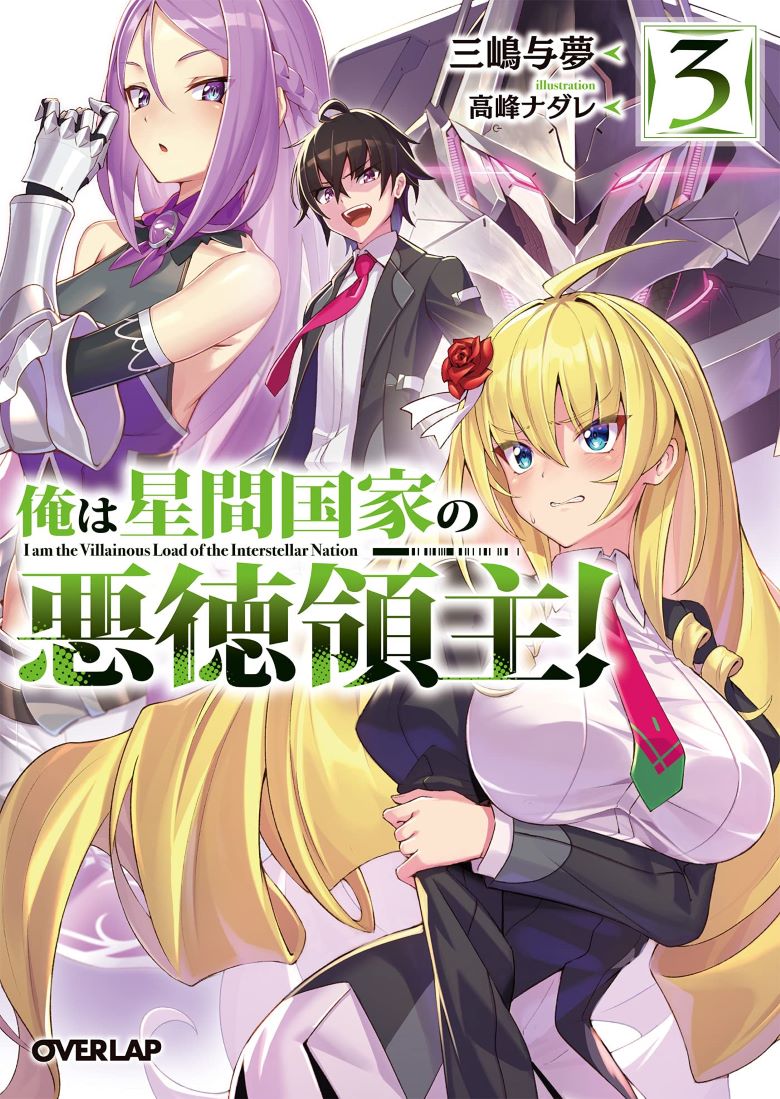 【轻小说】《我是星际国家的恶德领主》1-10卷+web版14卷 EPUB 夸克/百度网盘下载