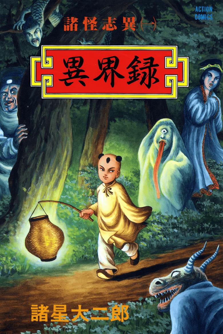 【漫画】【完结】《诸怪志异》共9卷 PDF 百度网盘下载