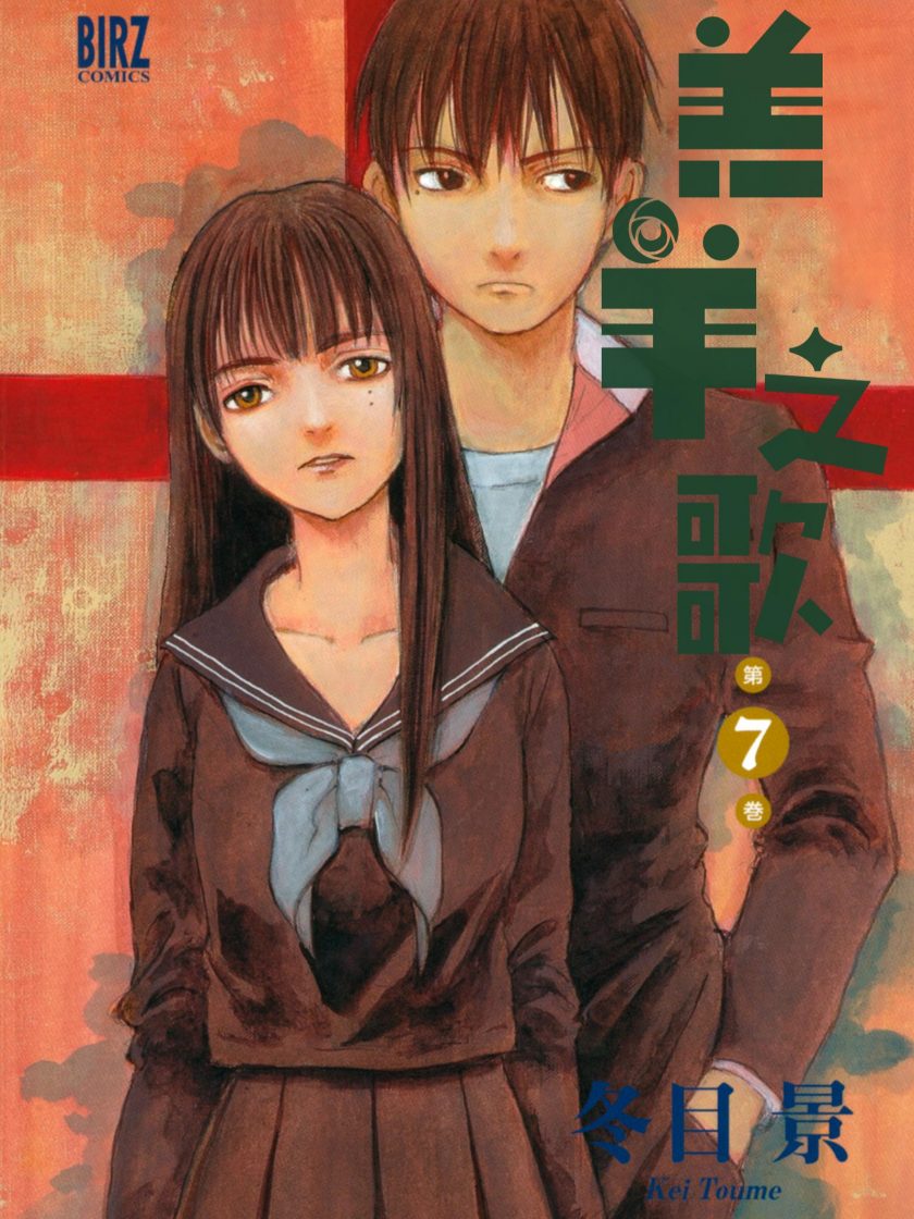 【漫画】【完结】《羔羊之歌 》1-7卷 JPG 夸克网盘下载