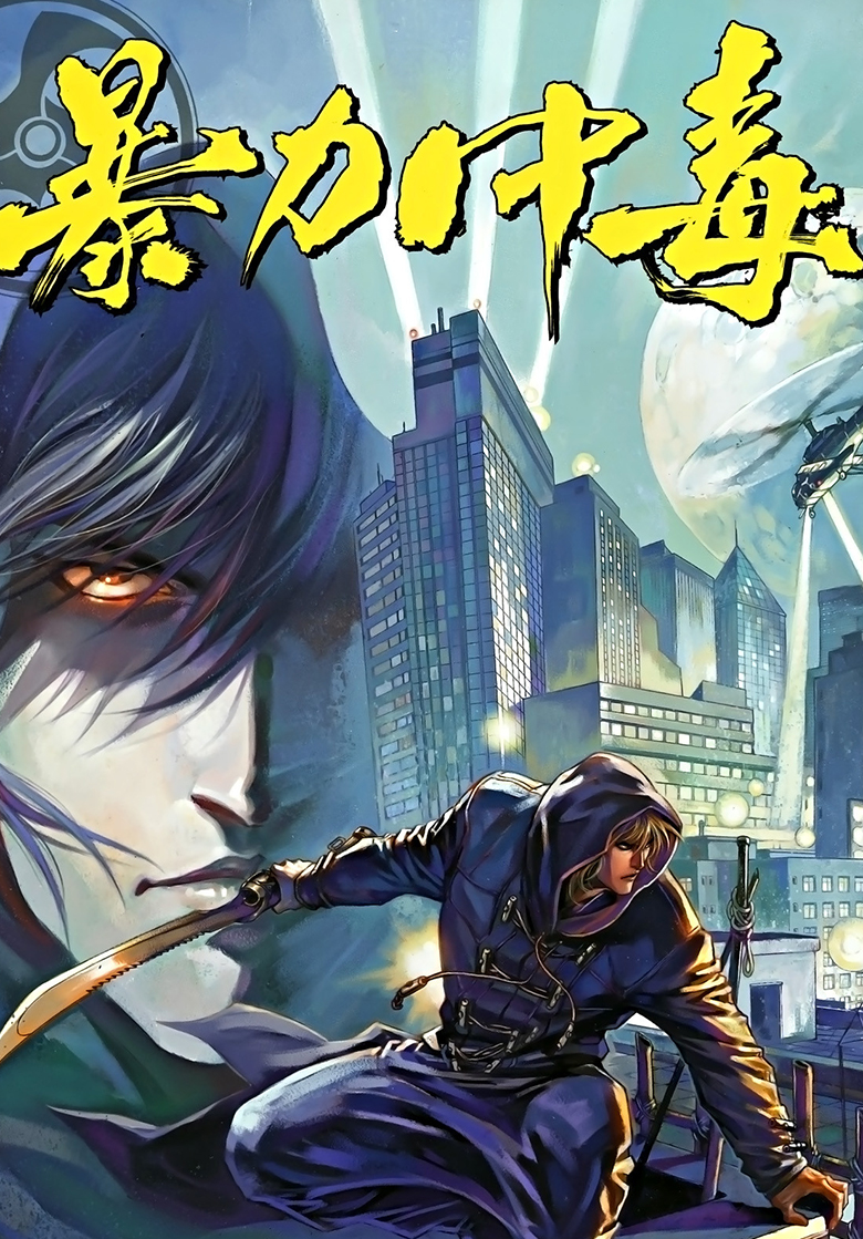 【漫画】【完结】《暴力中毒》1-6卷 JPG 百度网盘下载