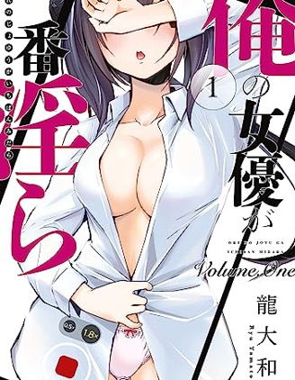 【漫画】【连载中】《我的女优最淫荡》移动云下载