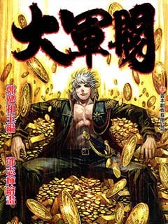 【漫画】【完结】《大军阀》1-55话完结 PDF格式 百度网盘下载