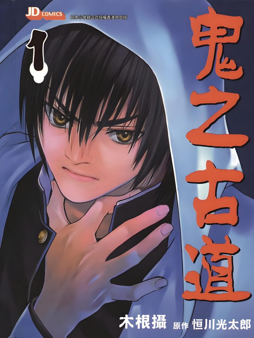 【漫画】【完结】《鬼之古道》1-6卷  JPG  百度网盘/迅雷网盘 下载