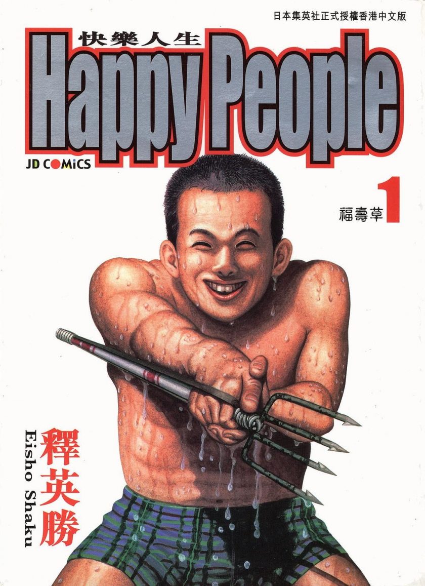 【漫画】【完结】《快乐人生》释英胜 1-13卷完结 PDF格式 百度网盘